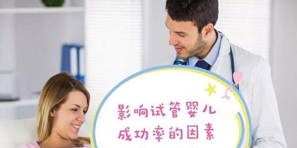 影响试管婴儿成功率的因素