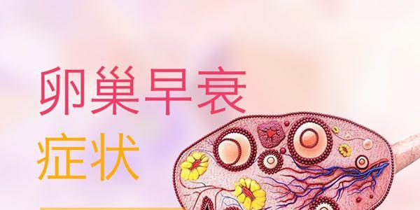 卵巢早衰症状