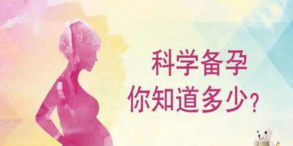 如何科学备孕，以下6点很重要