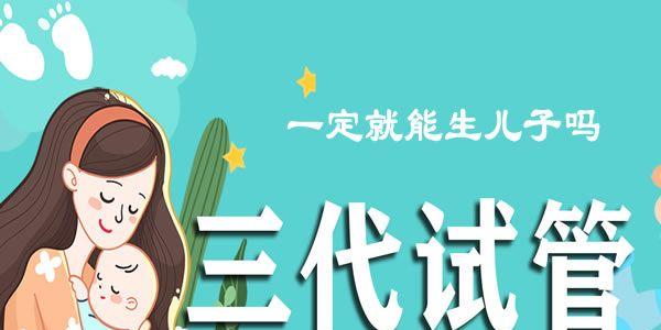 做第三代<a style='border-bottom:1px dashed #F00;color:#3a7fde;cursor:pointer;' href='https://www.yi-yun-tong.com/article-665.html'>试管婴儿</a>一定就能生儿子吗