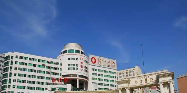 南方医科大学南方医院