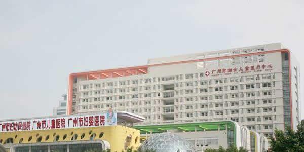 广州市妇女儿童医疗中心