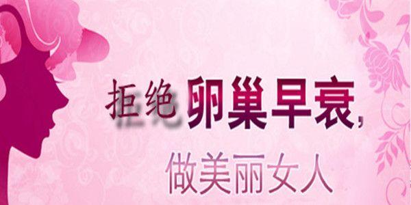 出现卵巢早衰吃什么中药治疗效果好