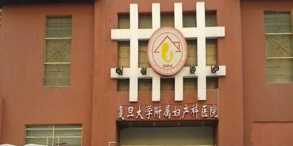 复旦大学附属妇产医院