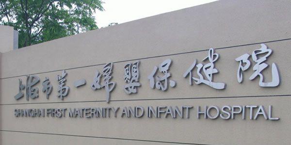 上海市第一妇婴保健院