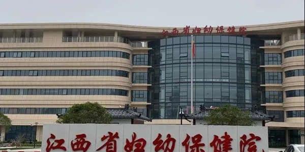 江西省妇幼保健院