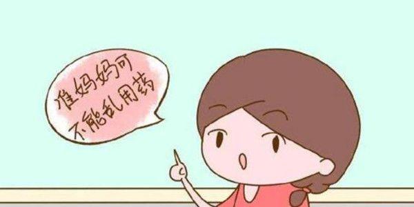 怀孕了，是不是什么药都不能用  