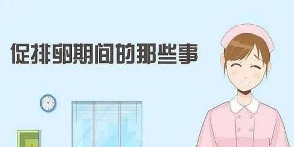 促排卵方法有哪些