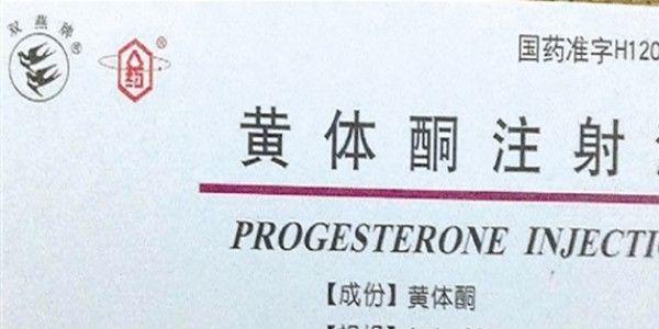 试管婴儿移植成功后，还需要用到哪些药？  