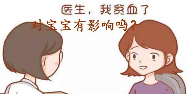 孕妇贫血对胎儿有影响吗