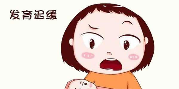 发育迟缓