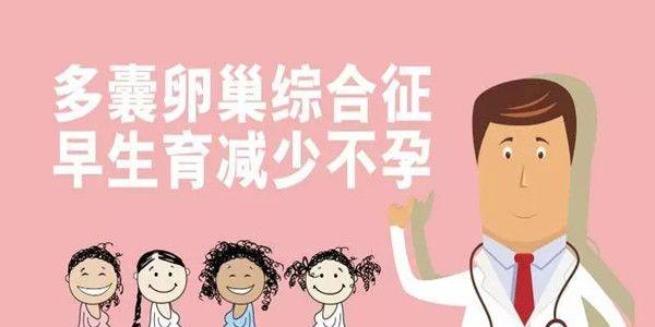 多囊卵巢综合症是不治之症吗？