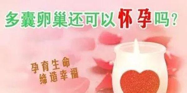 多囊卵巢综合症是不治之症吗？