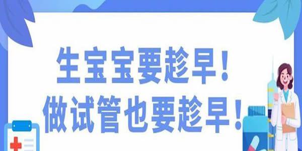 为什么总是说做试管婴儿要趁早