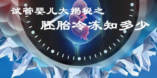 <a style='border-bottom:1px dashed #F00;color:#3a7fde;cursor:pointer;' href='https://www.yi-yun-tong.com/article-665.html'>试管婴儿</a>大揭秘之胚胎冷冻知多少.jpg