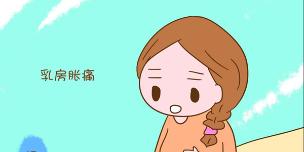 乳房胀痛