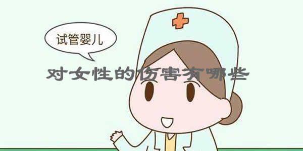 试管婴儿对女性的伤害有哪些