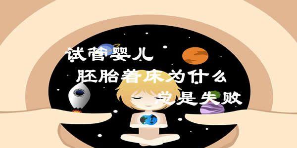 试管婴儿胚胎着床为什么总是失败
