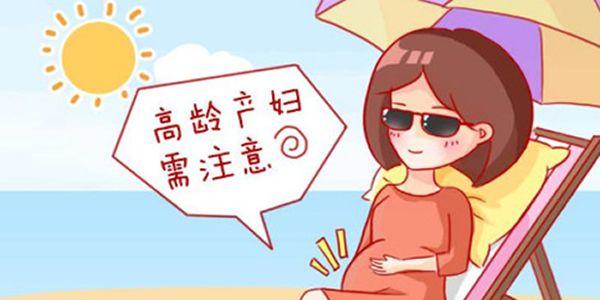 高龄做试管婴儿需要注意的事项
