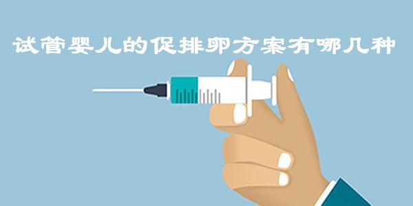试管婴儿的促排卵方案有哪几种