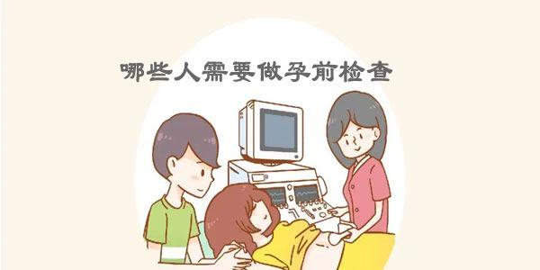 哪些人需要做孕前检查