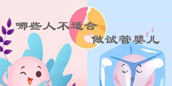 哪些人不适合做试管婴儿