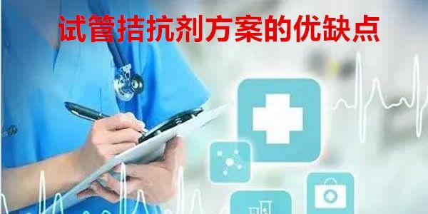 试管拮抗剂方案的优缺点
