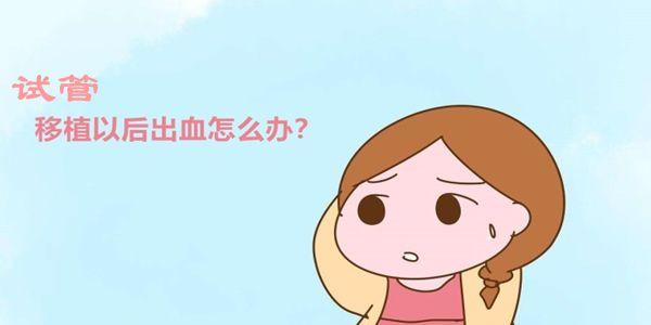 试管移植后大量出血
