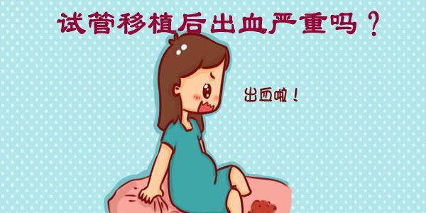 试管移植后出血严重吗