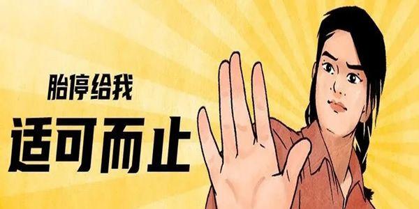 胚胎停育的预防措施