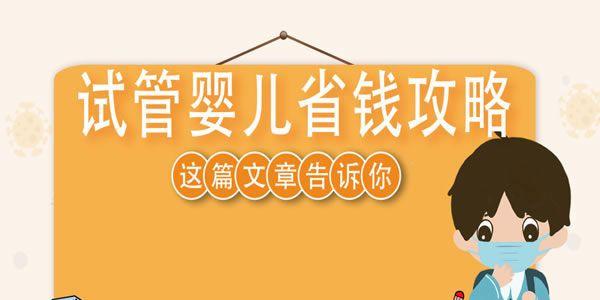 试管婴儿省钱攻略