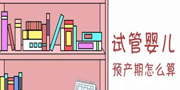 试管婴儿怎么算预产期