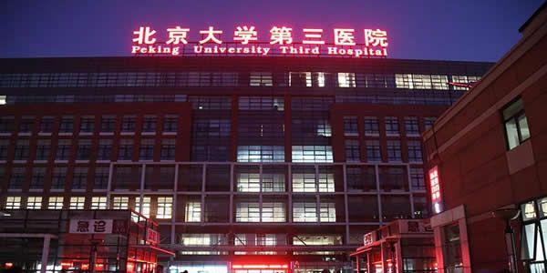 北医三院图片