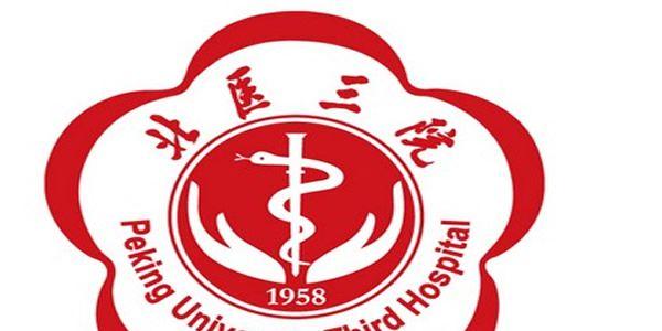 北医三院图片