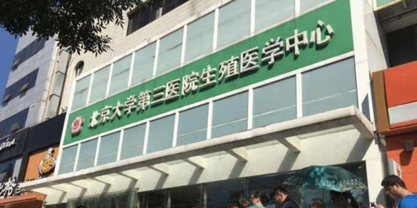北医三院医学生殖中心图片