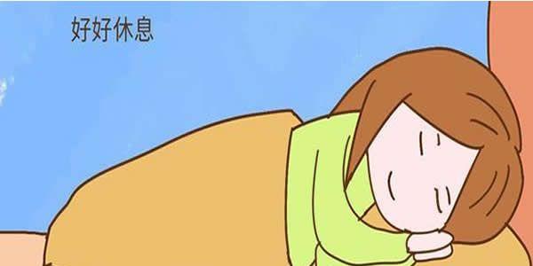 卧床休息