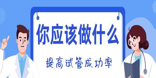 哪些人做试管容易成功