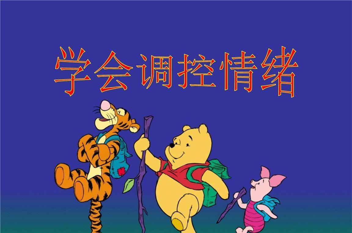 调理情绪