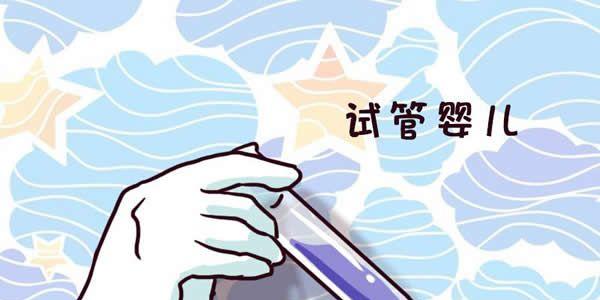 什么人适合做试管成功率高