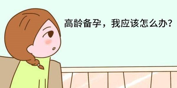 高龄生育、试管婴儿需要注意什么?    