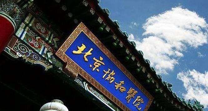 北京协和医院