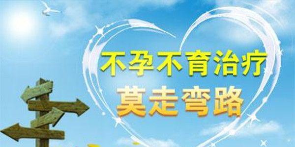 什么是不孕不育，引起不孕不育的因素有哪些？