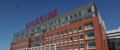 北医三院图片