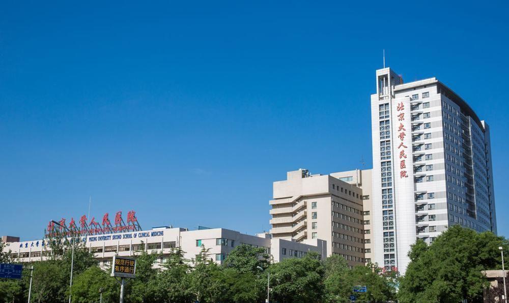 北京大学人民医院