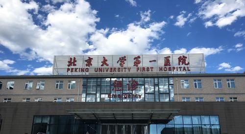 北京大学第一医院