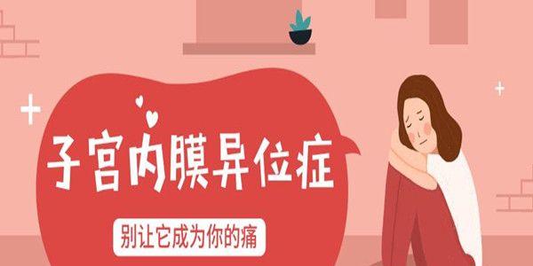什么是子宫内膜异位症，子宫内膜异位症怎么治疗