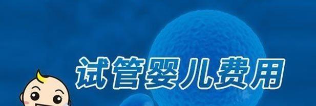 <a style='border-bottom:1px dashed #F00;color:#3a7fde;cursor:pointer;' href='https://www.yi-yun-tong.com/article-665.html'>试管婴儿</a>费用