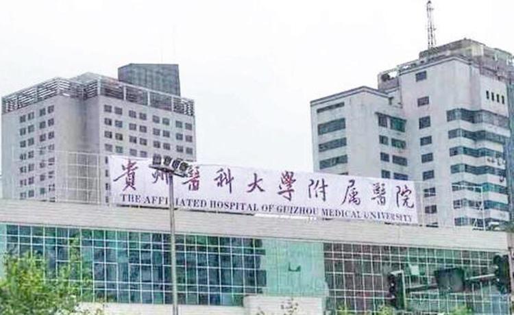 盘点贵阳市第三代试管婴儿医院