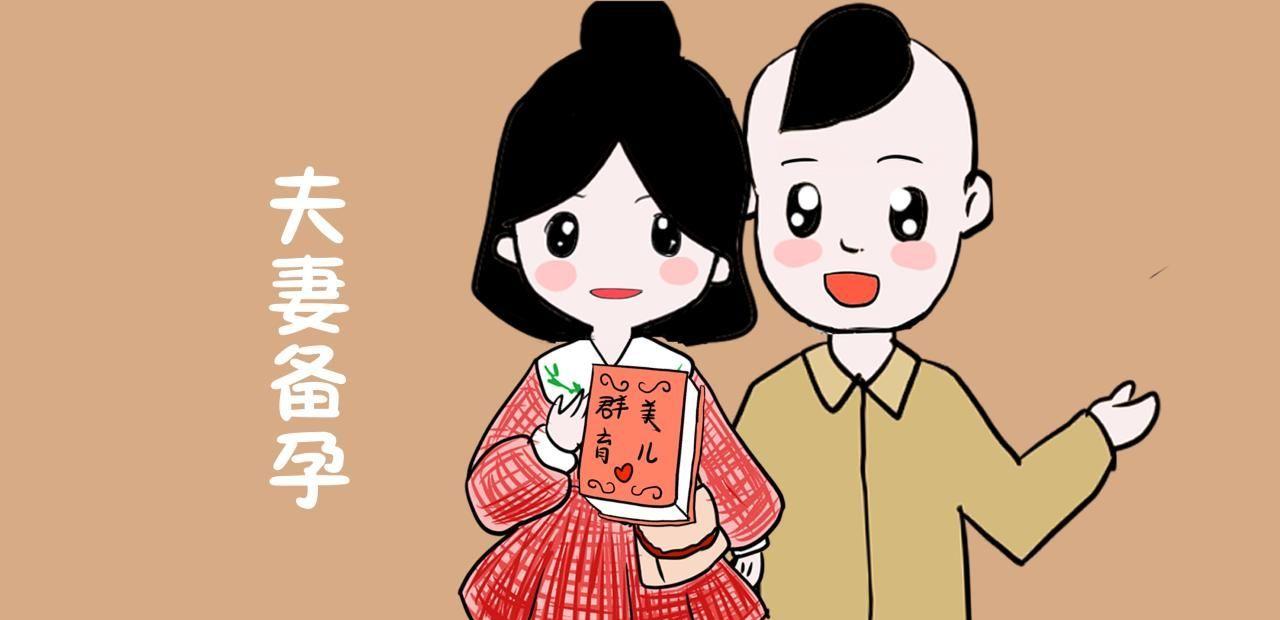 夫妻备孕期间怎么调理身体