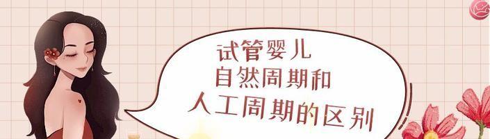 试管自然周期和人工周期的区别